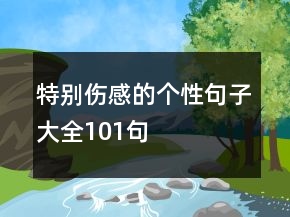 特别伤感的个性句子大全101句
