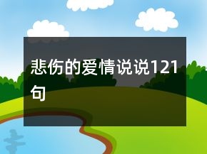 悲伤的爱情说说121句