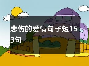 悲伤的爱情句子短153句