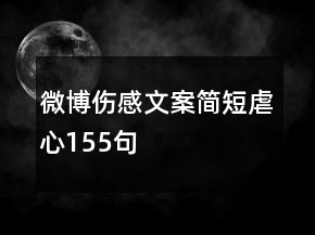 微博伤感文案简短虐心155句