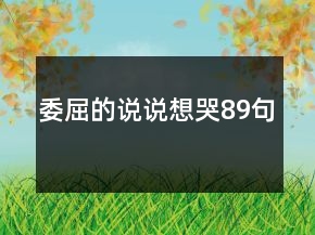 委屈的说说想哭89句