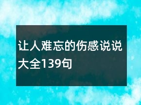 让人难忘的伤感说说大全139句