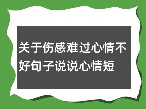 关于伤感难过心情不好句子说说心情短语大全149句