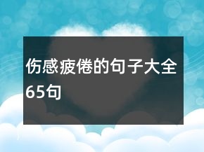伤感疲倦的句子大全65句
