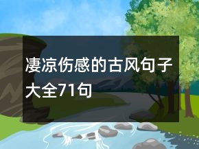 凄凉伤感的古风句子大全71句