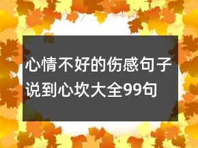 心情不好的伤感句子说到心坎大全99句
