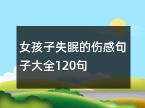女孩子失眠的伤感句子大全120句