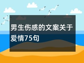 男生伤感的文案关于爱情75句