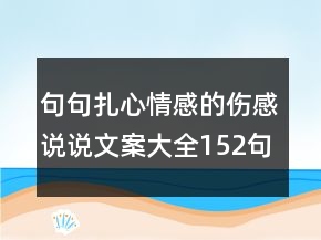 句句扎心情感的伤感说说文案大全152句