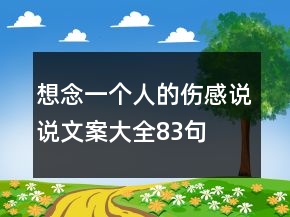 想念一个人的伤感说说文案大全83句