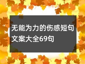 无能为力的伤感短句文案大全69句