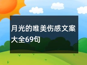 月光的唯美伤感文案大全69句