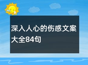 深入人心的伤感文案大全84句
