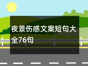 夜景伤感文案短句大全76句