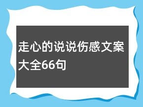 走心的说说伤感文案大全66句