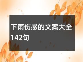 下雨伤感的文案大全142句