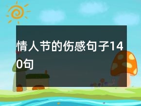 情人节的伤感句子140句