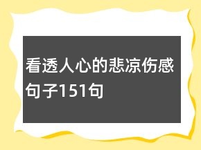 看透人心的悲凉伤感句子151句