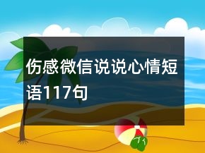伤感微信说说心情短语117句