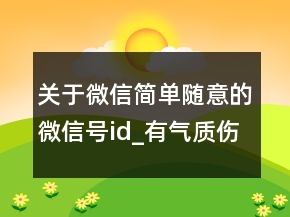 关于微信简单随意的微信号id_有气质伤感的微信101句