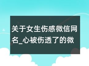 关于女生伤感微信网名_心被伤透了的微信网名70句