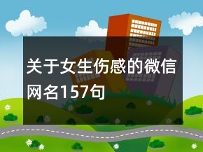 关于女生伤感的微信网名157句