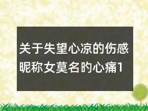 关于失望心凉的伤感昵称女莫名旳心痛118句