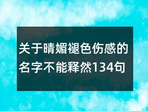 关于晴媚褪色伤感的名字不能释然134句