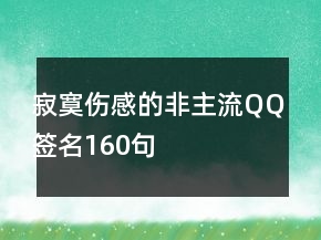 寂寞伤感的非主流QQ签名160句
