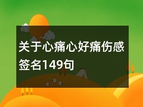 关于心痛心好痛伤感签名149句