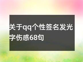 关于qq个性签名发光字伤感68句