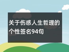 关于伤感人生哲理的个性签名94句