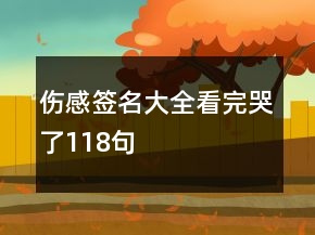 伤感签名大全看完哭了118句