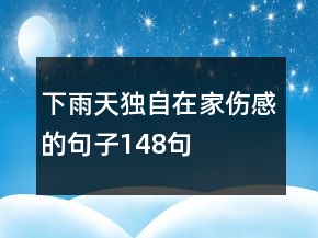 下雨天独自在家伤感的句子148句
