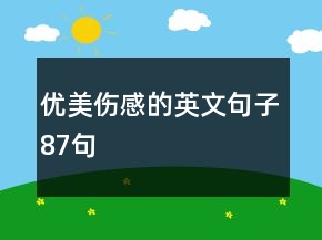 优美伤感的英文句子87句