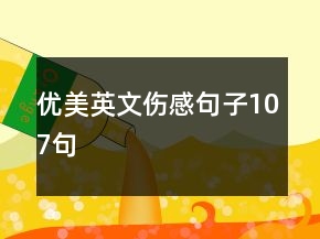 优美英文伤感句子107句