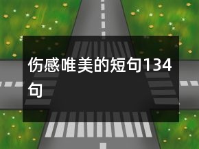 伤感唯美的短句134句