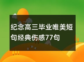 纪念高三毕业唯美短句经典伤感77句