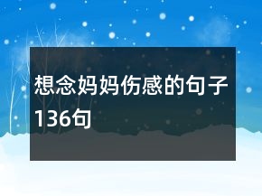 想念妈妈伤感的句子136句