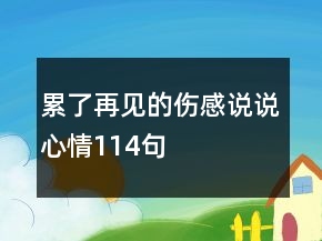 累了再见的伤感说说心情114句