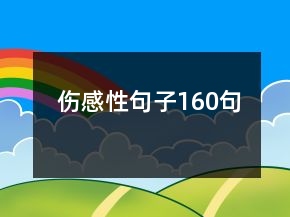 伤感性句子160句