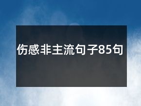 伤感非主流句子85句