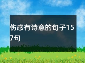 伤感有诗意的句子157句