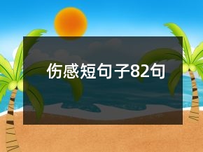 伤感短句子82句