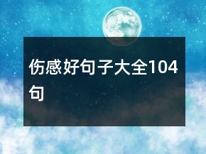 伤感好句子大全104句