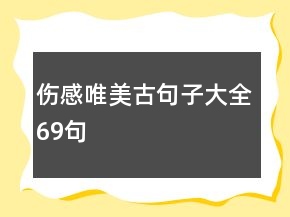 伤感唯美古句子大全69句