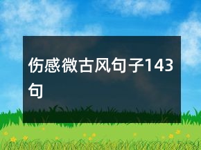 伤感微古风句子143句