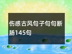 伤感古风句子句句断肠145句