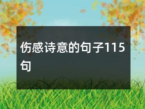 伤感诗意的句子115句