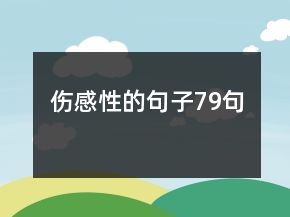 伤感性的句子79句